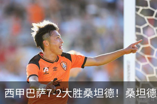 西甲巴萨7-2大胜桑坦德！桑坦德教练赛后表态引人深思
